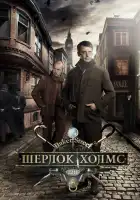  Шерлок Холмс смотреть онлайн сериал 1 сезон 